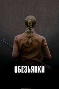 Обезьянки (фильм 2011) смотреть