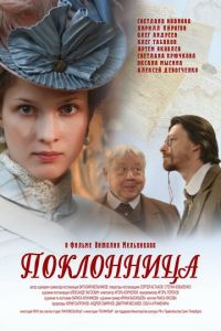 Поклонница (фильм 2012) смотреть