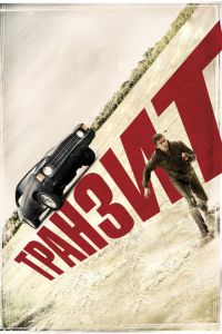 Транзит (фильм 2011) смотреть