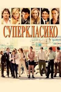 Суперкласико (фильм 2011) смотреть