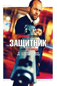 Защитник (фильм 2012) смотреть