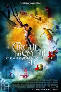 Cirque du Soleil: Сказочный мир (фильм 2012) смотреть