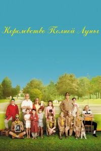 Королевство полной луны (фильм 2012) смотреть