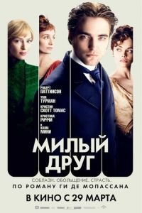 Милый друг (фильм 2012) смотреть