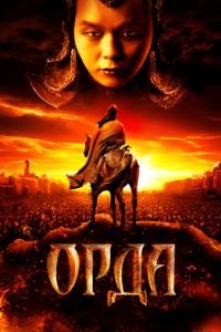 Орда (фильм 2011) смотреть