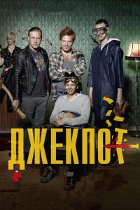 Джекпот (фильм 2011) смотреть