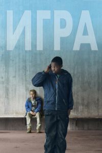 Игра (фильм 2011) смотреть