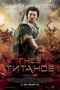 Гнев Титанов (фильм 2012) смотреть