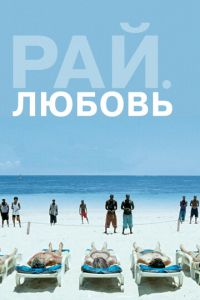 Рай: Любовь (фильм 2012) смотреть