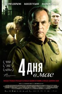 4 дня в мае (фильм 2011) смотреть