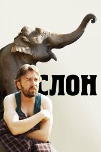 Слон (фильм 2010) смотреть