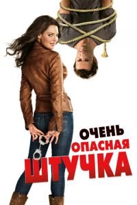 Очень опасная штучка (фильм 2012) смотреть