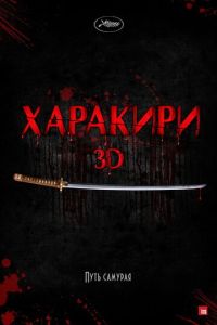 Харакири 3D (фильм 2011) смотреть