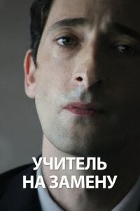 Учитель на замену (фильм 2011) смотреть