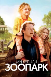 Мы купили зоопарк (фильм 2011) смотреть