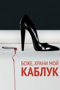 Боже, храни мой каблук (фильм 2011) смотреть