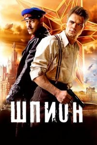 Шпион (фильм 2012) смотреть