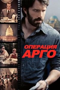 Операция «Арго» (фильм 2012) смотреть