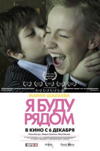 Я буду рядом (фильм 2012) смотреть