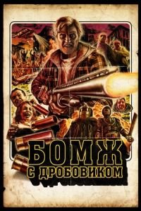 Бомж с дробовиком (фильм 2011) смотреть