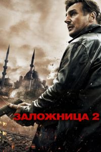 Заложница 2 (фильм 2012) смотреть