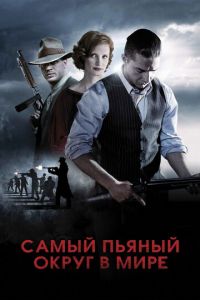 Самый пьяный округ в мире (фильм 2012) смотреть