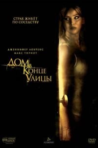 Дом в конце улицы (фильм 2011) смотреть