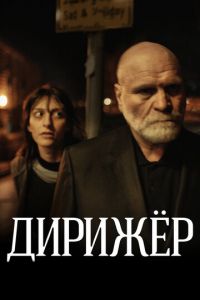 Дирижёр (фильм 2012) смотреть