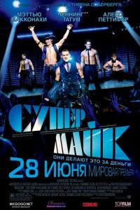 Супер Майк (фильм 2012) смотреть