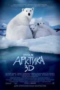 Арктика 3D (фильм 2012) смотреть