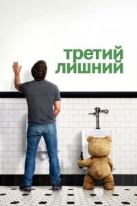 Третий лишний (фильм 2012) смотреть