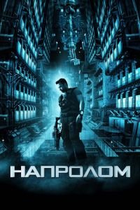 Напролом (фильм 2011) смотреть