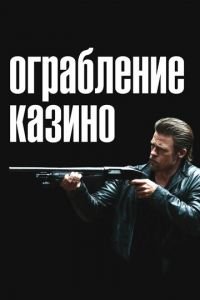 Ограбление казино (фильм 2012) смотреть