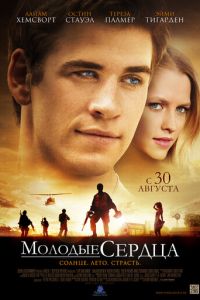 Молодые сердца (фильм 2012) смотреть