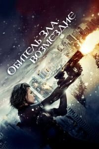 Обитель зла: Возмездие (фильм 2012) смотреть