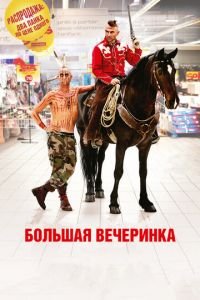 Большая вечеринка (фильм 2012) смотреть