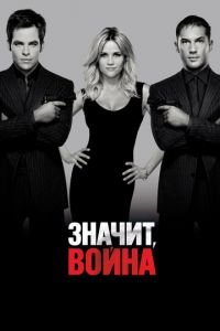 Значит, война (фильм 2012) смотреть