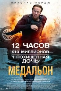 Медальон (фильм 2012) смотреть