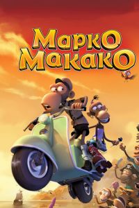 Марко Макако ( 2012) смотреть