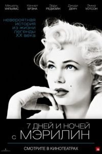 7 дней и ночей с Мэрилин (фильм 2011) смотреть