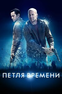 Петля времени (фильм 2012) смотреть