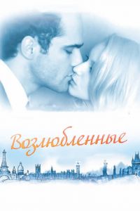 Возлюбленные (фильм 2011) смотреть