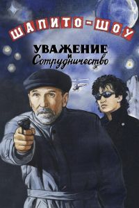 Шапито-шоу: Уважение и сотрудничество (фильм 2011) смотреть