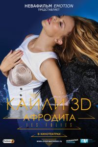 Кайли 3D: Афродита (фильм 2011) смотреть