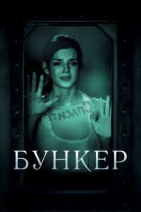 Бункер (фильм 2011) смотреть