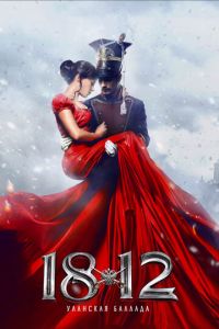 1812: Уланская баллада (фильм 2012) смотреть