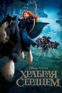 Храбрая сердцем ( 2012) смотреть