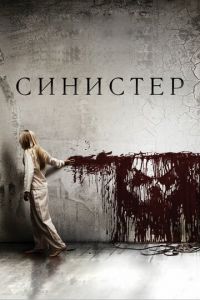 Синистер (фильм 2012) смотреть