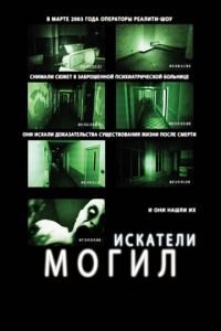 Искатели могил (фильм 2010) смотреть