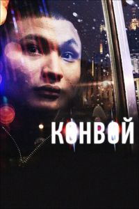 Конвой (фильм 2012) смотреть